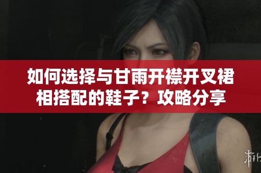 如何选择与甘雨开襟开叉裙相搭配的鞋子？攻略分享