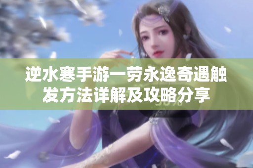 逆水寒手游一劳永逸奇遇触发方法详解及攻略分享