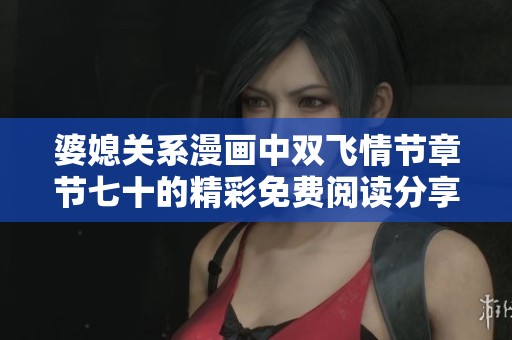 婆媳关系漫画中双飞情节章节七十的精彩免费阅读分享