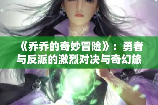 《乔乔的奇妙冒险》：勇者与反派的激烈对决与奇幻旅程全解析