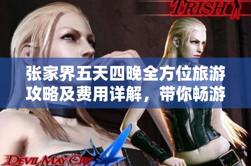 张家界五天四晚全方位旅游攻略及费用详解，带你畅游美景与索道体验