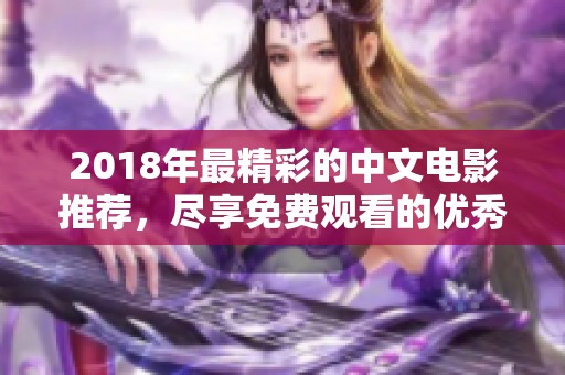 2018年最精彩的中文电影推荐，尽享免费观看的优秀作品