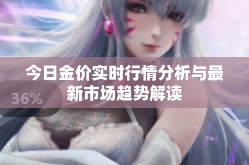 今日金价实时行情分析与最新市场趋势解读