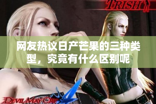 网友热议日产芒果的三种类型，究竟有什么区别呢