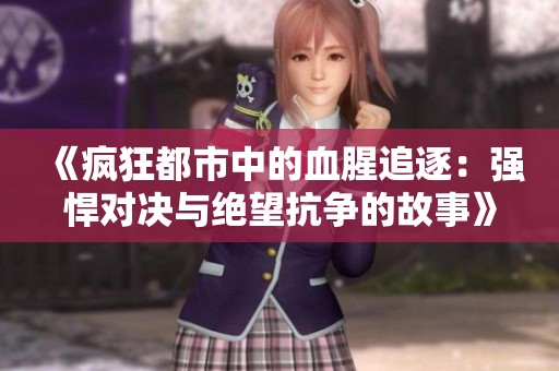 《疯狂都市中的血腥追逐：强悍对决与绝望抗争的故事》