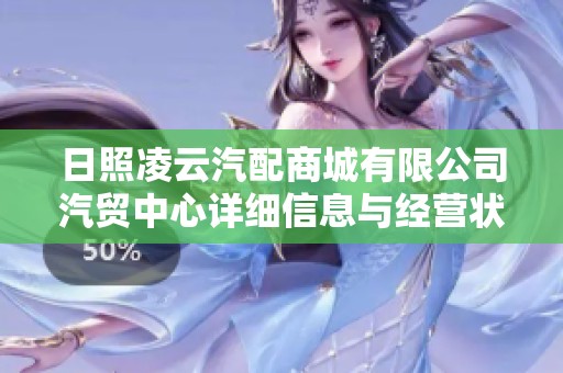 日照凌云汽配商城有限公司汽贸中心详细信息与经营状况分析