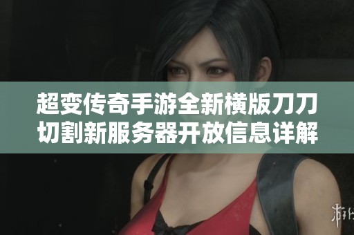 超变传奇手游全新横版刀刀切割新服务器开放信息详解