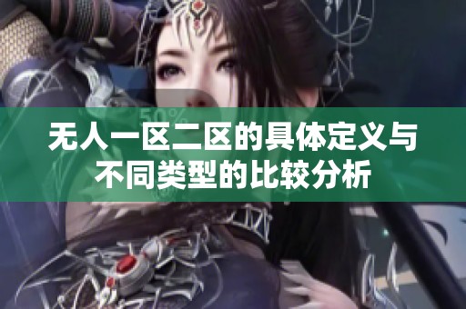无人一区二区的具体定义与不同类型的比较分析