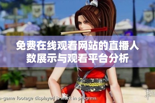免费在线观看网站的直播人数展示与观看平台分析