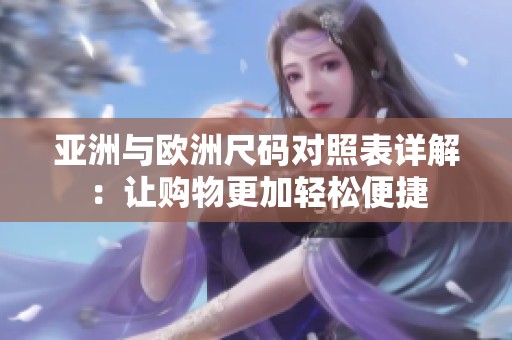 亚洲与欧洲尺码对照表详解：让购物更加轻松便捷
