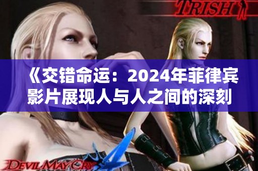 《交错命运：2024年菲律宾影片展现人与人之间的深刻情感纠葛》