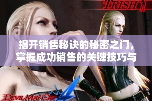 揭开销售秘诀的秘密之门，掌握成功销售的关键技巧与策略