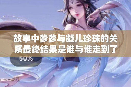 故事中爹爹与凝儿珍珠的关系最终结果是谁与谁走到了一起