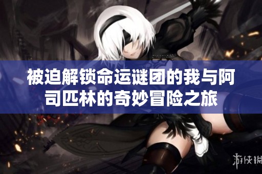 被迫解锁命运谜团的我与阿司匹林的奇妙冒险之旅