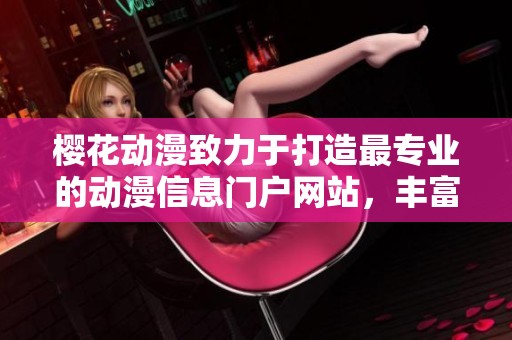 樱花动漫致力于打造最专业的动漫信息门户网站，丰富你的动漫世界