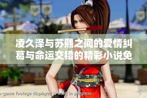 凌久泽与苏熙之间的爱情纠葛与命运交错的精彩小说免费阅读