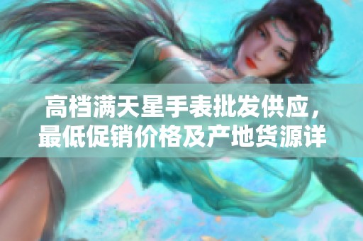 高档满天星手表批发供应，最低促销价格及产地货源详解