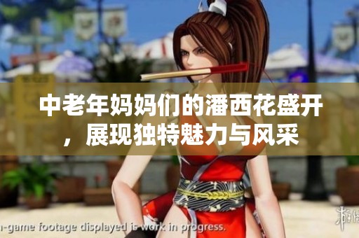 中老年妈妈们的潘西花盛开，展现独特魅力与风采