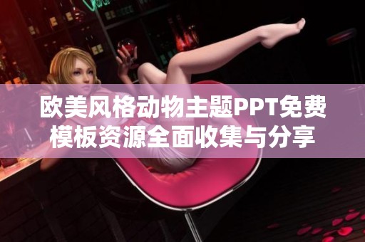 欧美风格动物主题PPT免费模板资源全面收集与分享