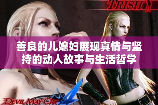 善良的儿媳妇展现真情与坚持的动人故事与生活哲学