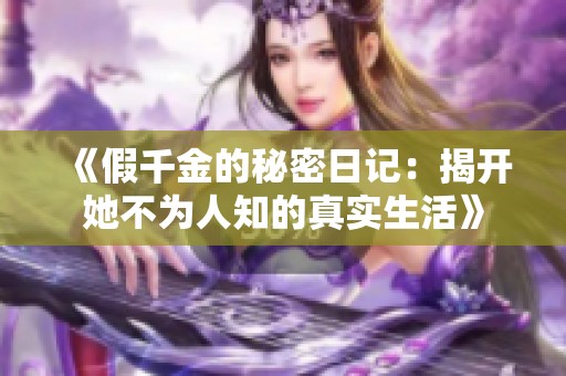 《假千金的秘密日记：揭开她不为人知的真实生活》