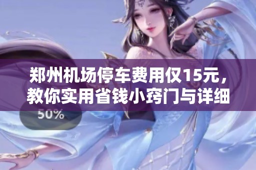郑州机场停车费用仅15元，教你实用省钱小窍门与详细指南