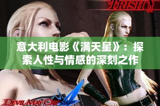 意大利电影《满天星》：探索人性与情感的深刻之作
