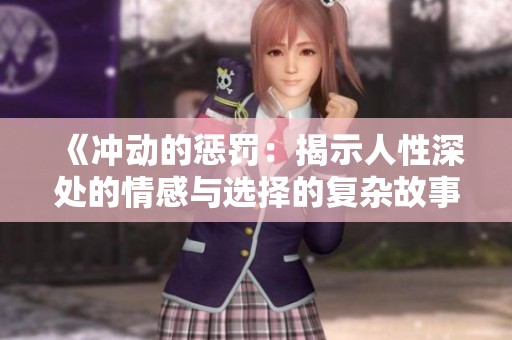 《冲动的惩罚：揭示人性深处的情感与选择的复杂故事》