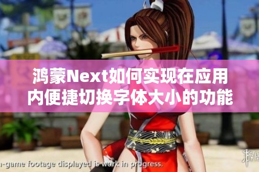 鸿蒙Next如何实现在应用内便捷切换字体大小的功能解析