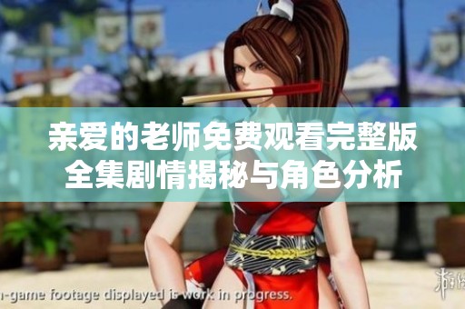 亲爱的老师免费观看完整版全集剧情揭秘与角色分析