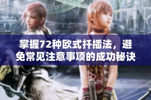 掌握72种欧式扦插法，避免常见注意事项的成功秘诀