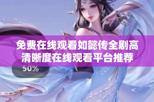 免费在线观看如懿传全剧高清晰度在线观看平台推荐