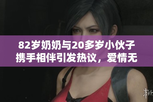 82岁奶奶与20多岁小伙子携手相伴引发热议，爱情无关年龄差距