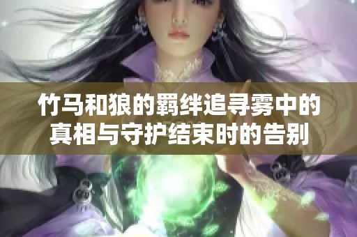 竹马和狼的羁绊追寻雾中的真相与守护结束时的告别