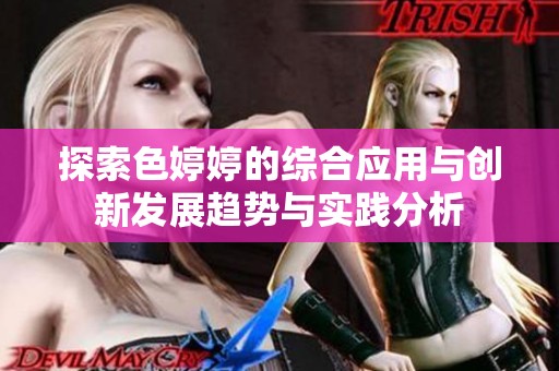 探索色婷婷的综合应用与创新发展趋势与实践分析