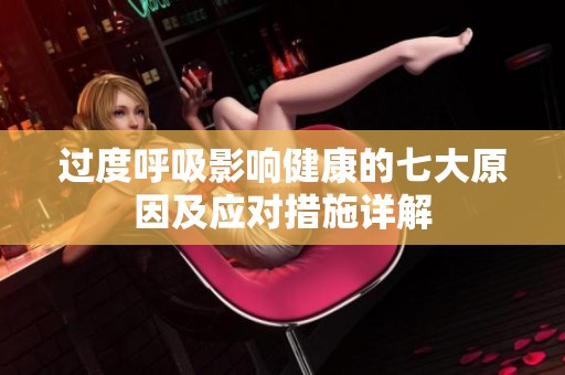 过度呼吸影响健康的七大原因及应对措施详解