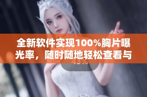 全新软件实现100%胸片曝光率，随时随地轻松查看与分析