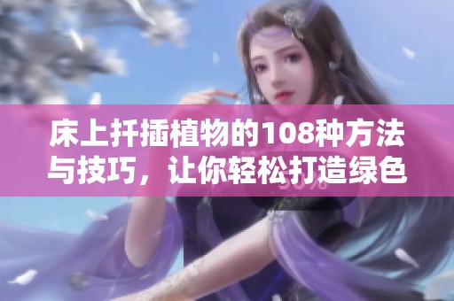 床上扦插植物的108种方法与技巧，让你轻松打造绿色小天地