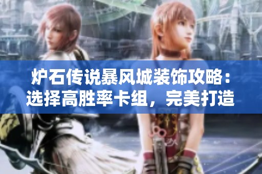 炉石传说暴风城装饰攻略：选择高胜率卡组，完美打造你的城堡环境