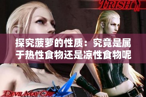 探究菠萝的性质：究竟是属于热性食物还是凉性食物呢