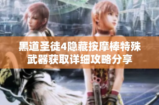 黑道圣徒4隐藏按摩棒特殊武器获取详细攻略分享
