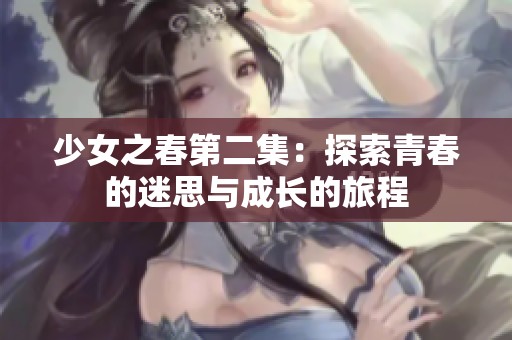 少女之春第二集：探索青春的迷思与成长的旅程