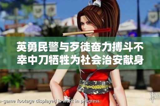 英勇民警与歹徒奋力搏斗不幸中刀牺牲为社会治安献身