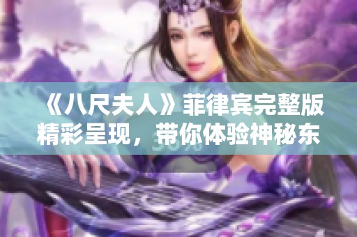 《八尺夫人》菲律宾完整版精彩呈现，带你体验神秘东南亚文化之旅