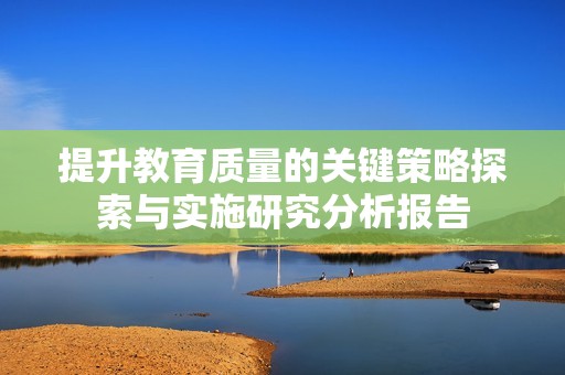 提升教育质量的关键策略探索与实施研究分析报告