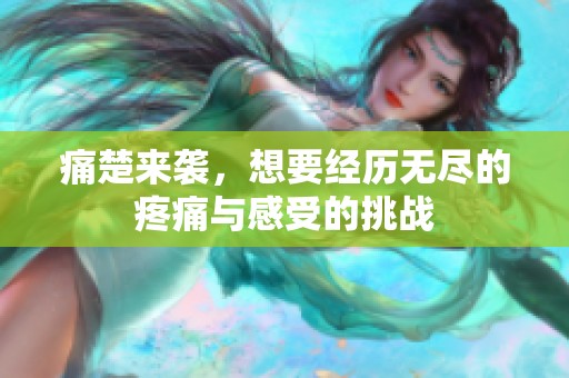 痛楚来袭，想要经历无尽的疼痛与感受的挑战