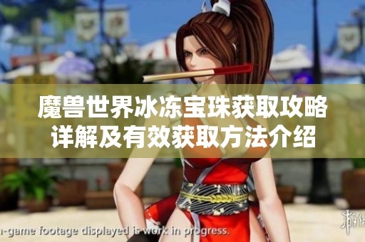 魔兽世界冰冻宝珠获取攻略详解及有效获取方法介绍
