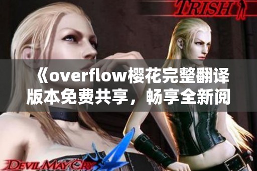 《overflow樱花完整翻译版本免费共享，畅享全新阅读体验》