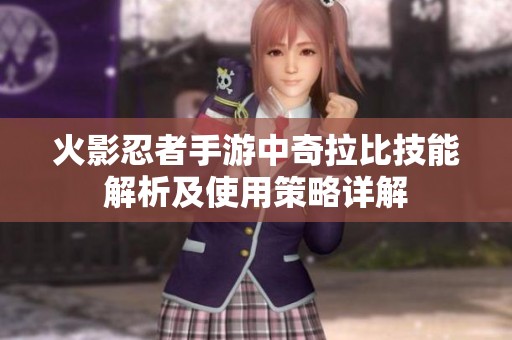 火影忍者手游中奇拉比技能解析及使用策略详解