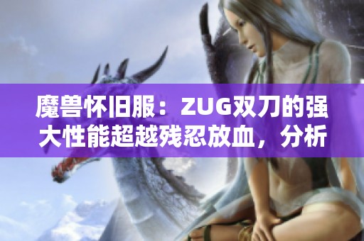 魔兽怀旧服：ZUG双刀的强大性能超越残忍放血，分析数据揭示真相！